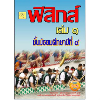 ฟิสิกส์ เล่ม 1 ม.4 โดยผู้ช่วยศาสตราจารย์สุชาติ สุภาพ *******หนังสือสภาพ 80%*******