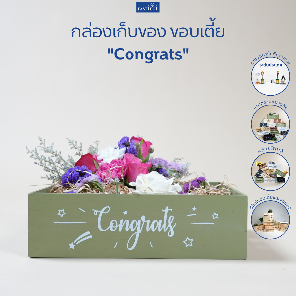 fasttect-กล่องเก็บของ-ขอบเตี้ย-congrats-เก็บของได้-พร้อมคำความหมายดีๆ