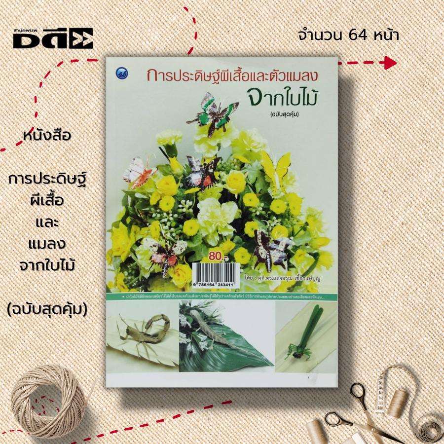 หนังสือ-การประดิษฐ์ผีเสื้อและแมลงจากใบไม้-ฉบับสุดคุ้ม-ศิลปะ-งานฝีมือ-งานประดิษฐ์-ใบมะพร้าว-ใบตาล-ใบหมาก