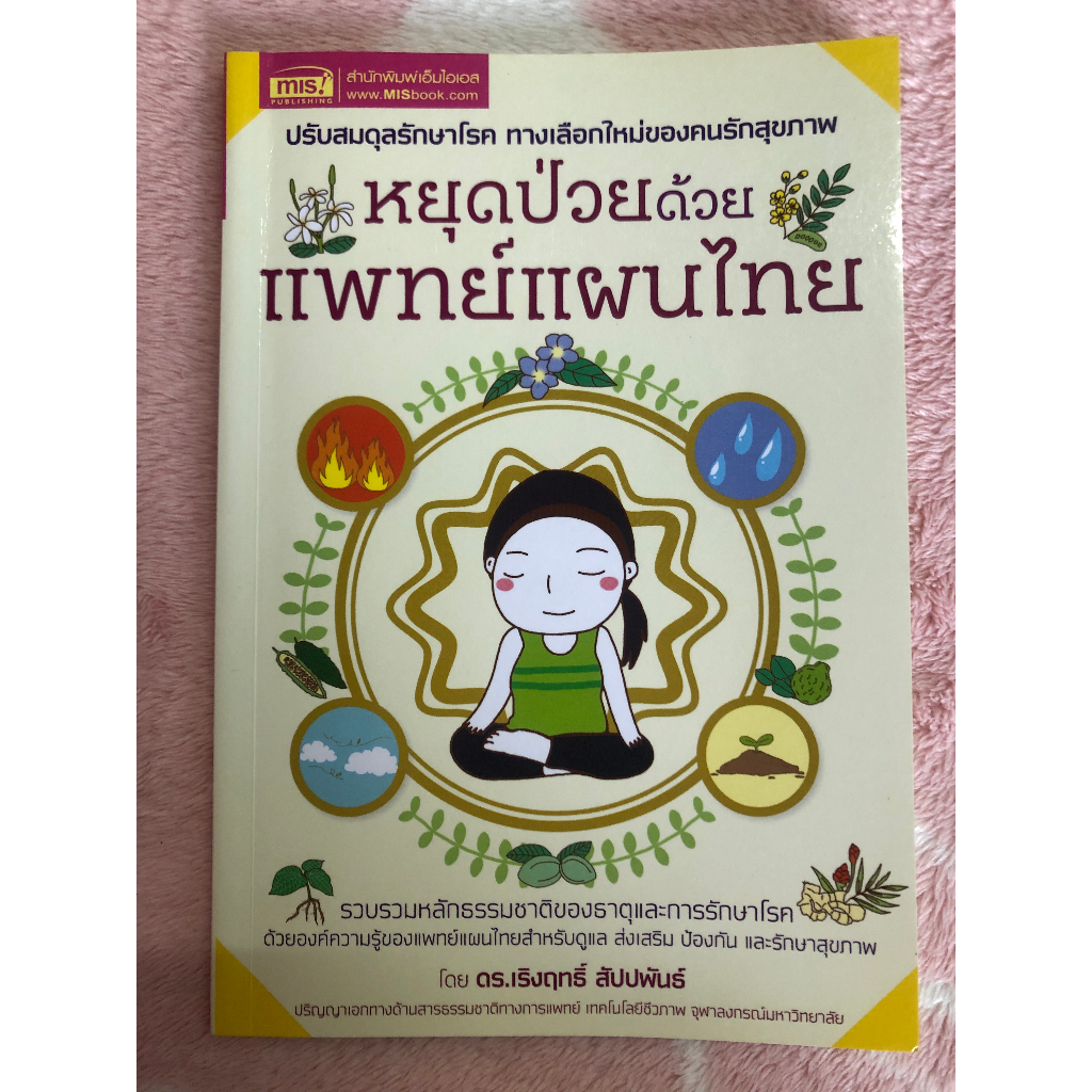 หนังสือสุขภาพมือสอง-หยุดป่วยด้วยแพทย์แผนไทย-ดร-เริงฤทธิ์-สัปปพันธ์