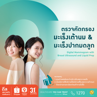 โปรโมชั่น : E-coupon รพ.พระรามเก้า แพ็กเกจตรวจคัดกรองมะเร็งเต้านมและมะเร็งปากมดลูก Digital MammogramBreast USLiquid Prep