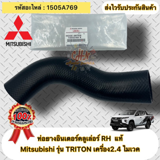 ท่อยางอินเตอร์คลูเล่อร์ RH แท้  TRITON MIVEC 2.4  รหัสอะไหล่ 1505A769  มิตซูบิชิ รุ่น ไทรทัน เครื่อง2.4 ไมเวค