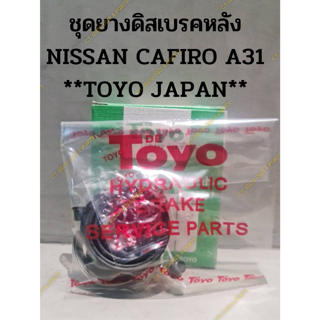 ชุดยางดิสเบรคหลัง-nissan-cafiro-a31-toyo-japan