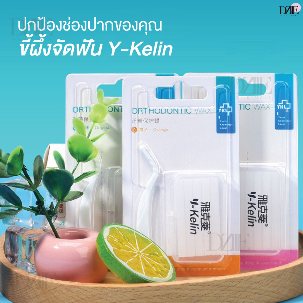 y-kelin-orthodontic-wax-ขี้ผึ้งจัดฟัน-ขี้ผึ้งสำหรับ-คนจัดฟัน-ขี้ผึ้งติด-เหล็กดัดฟัน-braces-wax-จัดฟัน-ดัดฟัน-ขี้ผึ้ง