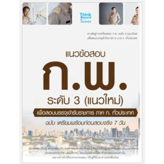 หนังสือ แนวข้อสอบ ก.พ. ระดับ 3 (แนวใหม่) เพื่อสอบบรรจุเข้ารับราชการ ภาค ก.ทั่วประเทศ ฉบับ เตรียมพร้อมก่อนสอบจริง 7 วัน