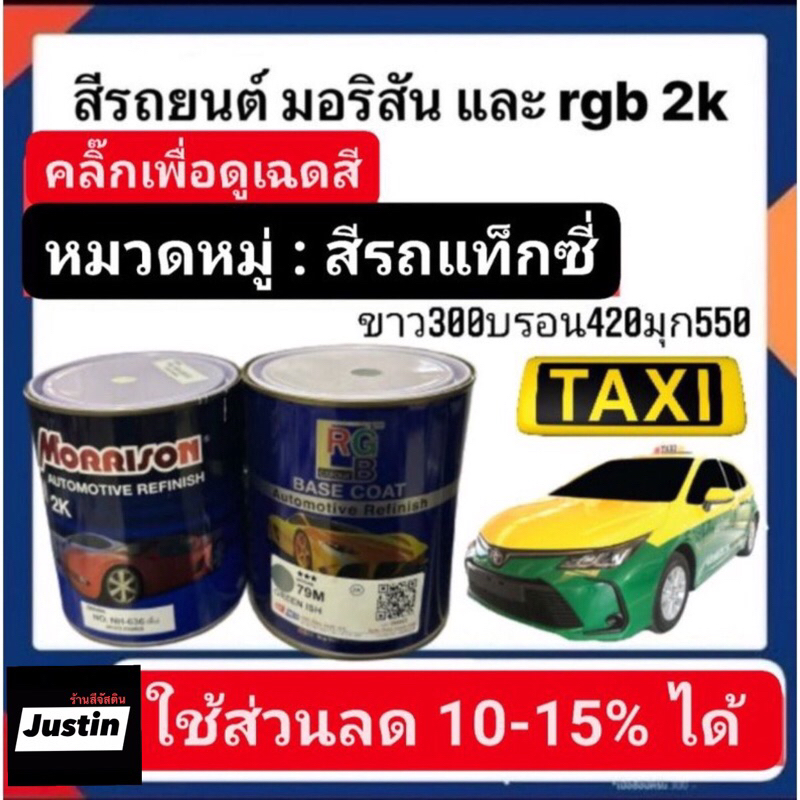 สีพ่นรถยนต์-มอริสันและอาจีบี-2k-taxi-1