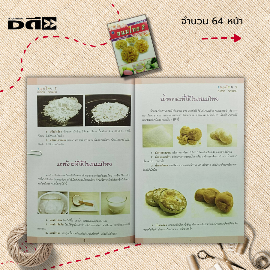 หนังสือ-ขนมไทย-2-ตำรับการทำขนมไทย-สูตรขนมหวาน-แกงบวดเผือก-วุ้นสลับสี-ขนมน้ำดอกไม้-ดอกลำดวน-ดอกจอก-ลอดช่อง-หยกมณี