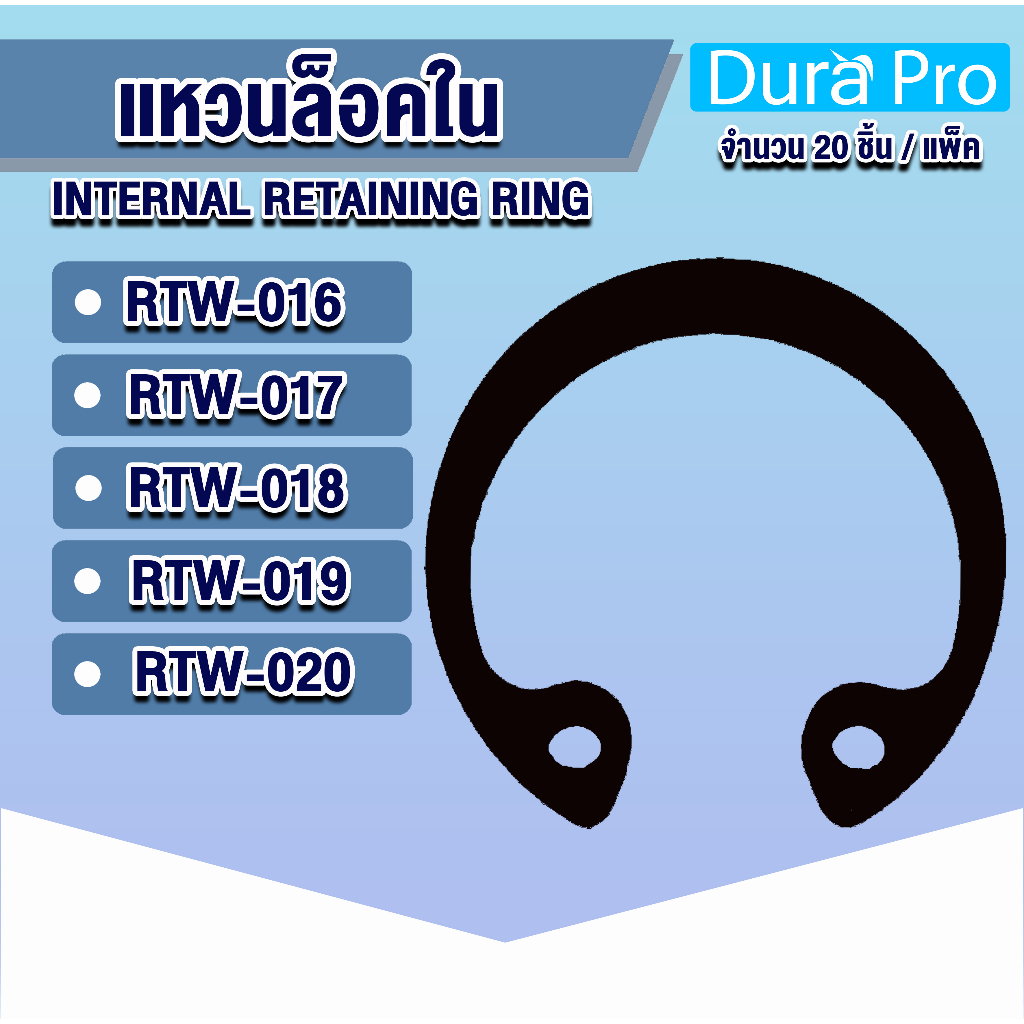 แหวนล็อคใน-แหวนล็อค-เบอร์-rtw16-rtw17-rtw18-rtw19-rtw20-แพ็ค-20-ชิ้น-internal-retaining-ring-โดย-dura-pro
