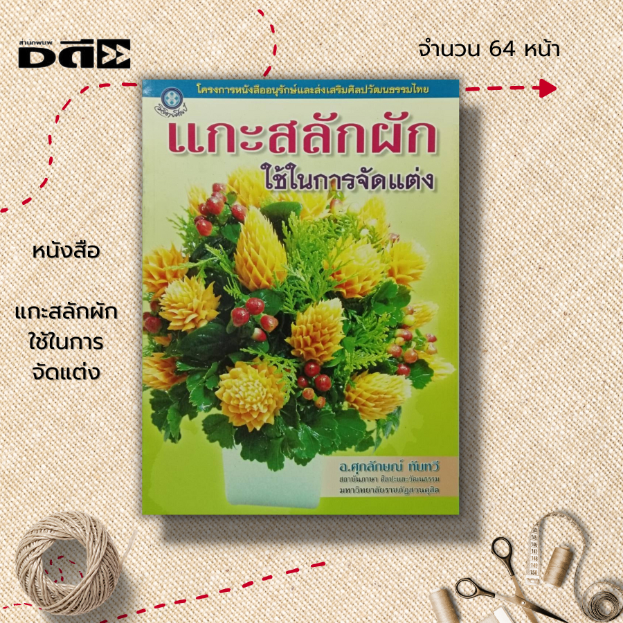 หนังสือ-แกะสลักผักใช้ในการจัดแต่ง-ศิลปะ-งานประดิษฐ์-งานฝีมือ-แกะสลักผัก-แกะสลักผลไม้-ลวดลายการแกะสลัก-การจัดแจกัน