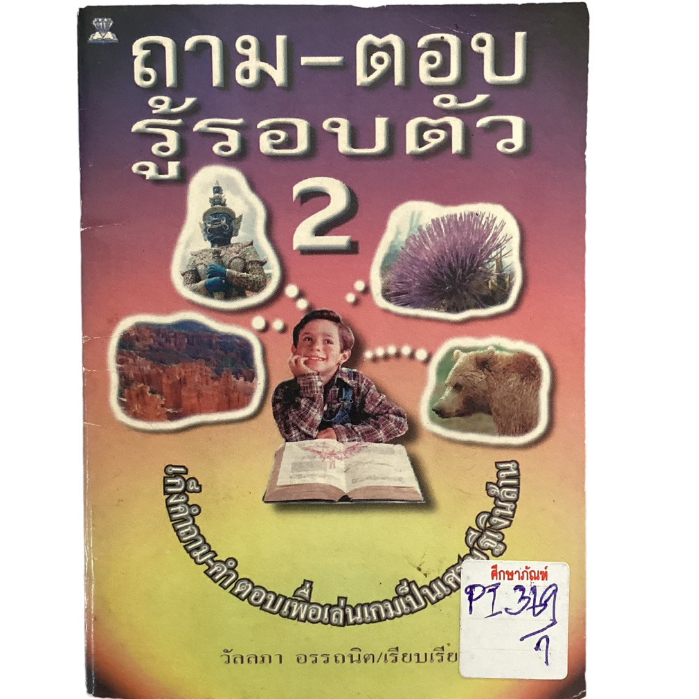 ถาม-ตอบ-ความรู้รอบตัว-by-วัลลภา-อรรถนิต