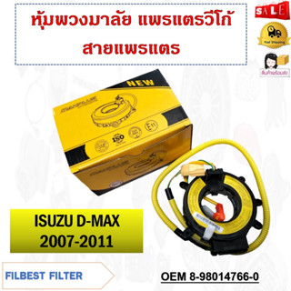 สายแพรแตร  ISUZU D-MAX 2007-2011 รหัส 8-98014766-0/PHY-AI11