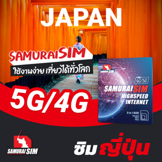 JAPAN SIM เครือข่าย SOFTBANK (ซิมญี่ปุ่น) 1GB, 2GB, 3GB/DAY - Samurai Sim by Samurai WiFi