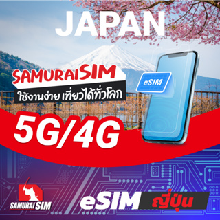 [eSIM] JAPAN (eSIM ญี่ปุ่น ดาต้ารายวัน) 1-3GB/DAY - Samurai Sim by Samurai WiFi