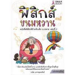 9786166033663 ฟิสิกส์ขนมหวาน เล่ม 2