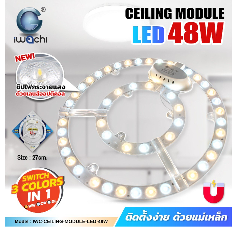 แผงไฟ3แสง แม่เหล็ก IWC-CEILING-MODULE-LED-48W-3COLORS | Shopee Thailand