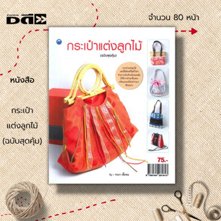 หนังสือ กระเป๋าแต่งลูกไม้ (ฉบับสุดคุ้ม) : ศิลปะ การออกแบบ งานตัดเย็บ ตัดเย็บเสื้อผ้า งานฝีมือ งานประดิษฐ์ ลูกไม้ผ้า