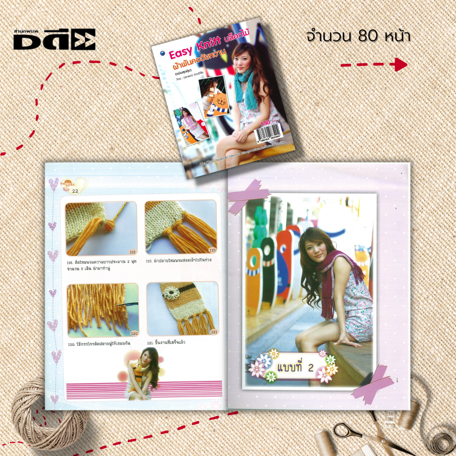 หนังสือ-easy-knitt-บล็อกไม้-ผ้าพันคอวัยหวาน-ฉบับสุดคุ้ม-ศิลปะ-ถักผ้าพันคอ-งานฝีมือ-งานประดิษฐ์-ถักนิตติ้ง-ถักโครเชต์