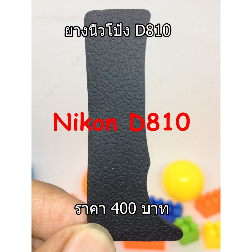 ยางรองนิ้วกล้อง-nikon-d810-ยางนิ้วโป้ง-เกรดหนา-ตรงรุ่น-ราคาถูก