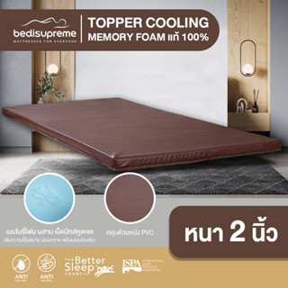 Bedisupreme ท็อปเปอร์ Cooling Memory Foam เทคโนโลยีจาก NASA หนา 2-4 นิ้ว หุ้มหนังPVC กันน้ำ ขนาด 3.5 ฟุต / 5 ฟุต / 6 ฟุต