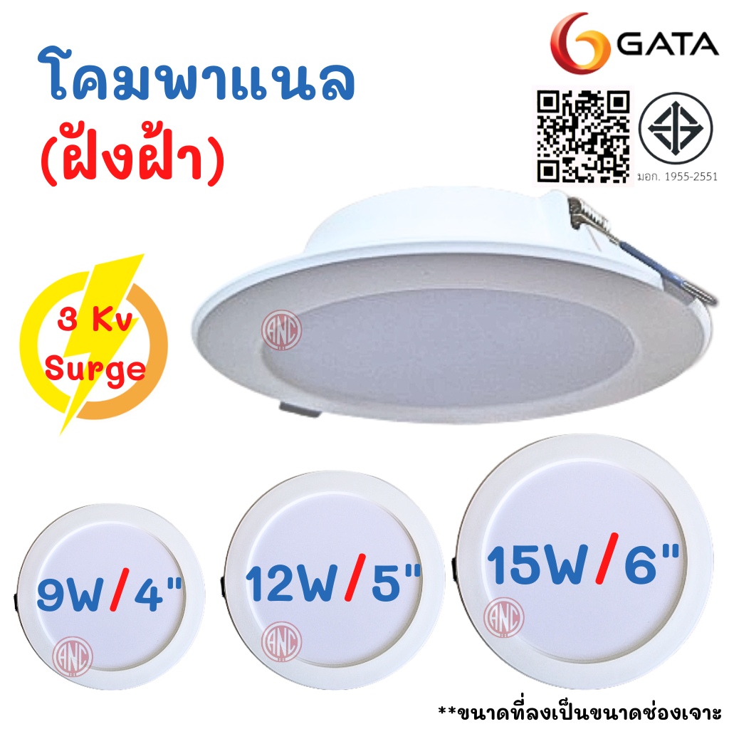 gata-โคมไฟดาวน์ไลท์-ฝังฝ้า-4-นิ้ว-4-6-นิ้ว-6-panel-led-9w-และ-15w