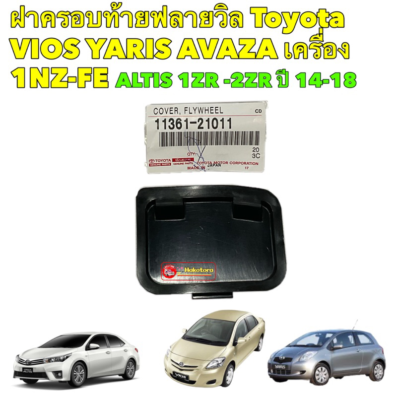 แผ่นปิดฟลายวิล-toyota-altis-1zr-2zr-vios-yaris-1nz-avaza-11361-21011-11361-0m010-แท้ศูนย์