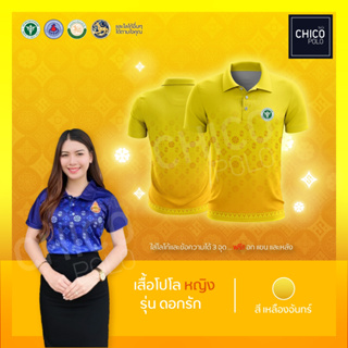 เสื้อโปโล Chico (ชิคโค่) ทรงผู้หญิง รุ่นดอกรัก สีเหลือง (เลือกตราหน่วยงานได้ สาธารณสุข สพฐ อปท มหาดไทย และอื่นๆ)