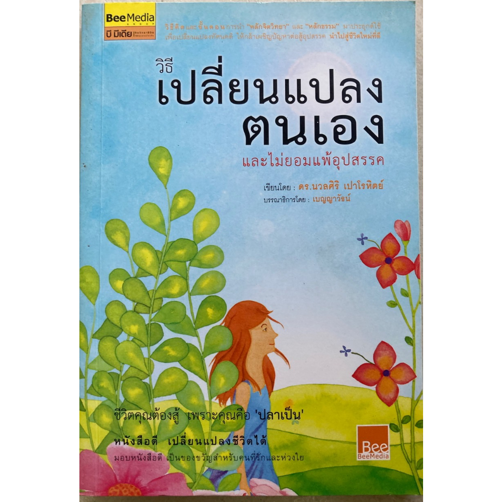 วิธีเปลี่ยนแปลงตนเอง-และไม่ยอมแพ้อุปสรรค