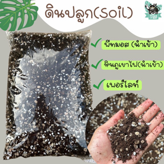 ดินปลูก(Soil) จากส่วนผสมพรีเมี่ยม สูตรโปร่ง ระบายน้ำได้ดี