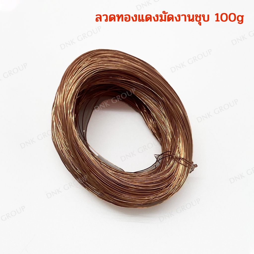 ลวดทองแดงมัดงานชุบ-ลวดทองแดง-ลวดมัดงานชุบ-ทองแดงมัดงานชุบ-100g