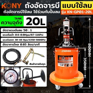 KONY ถังอัดจารบี แบบใช้ลม 20ลิตร สำหรับงานหนัก (ใช้ร่วมกับปั๊มลม)