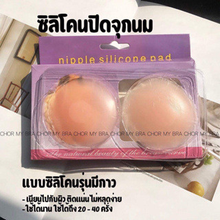 พร้อมส่ง🎉 ซิโคนปิดจุกหัวนม+กล่อง