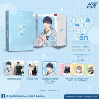 แอปพลิเคชัน♡สื่อรัก เล่ม 2 (จัดส่งเดือนสิงหาคม)