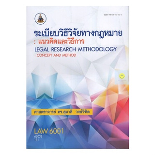 หนังสือเรียนราม LAW6001 ระเบียบวิธีวิจัยทางกฎหมาย : แนวคิดและวิธีการ