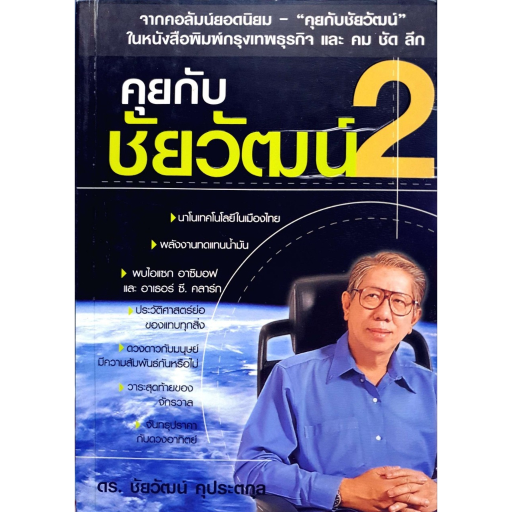 คุยกับชัยวัฒน์-2-ดร-ชัยวัฒน์-คุประตกุล