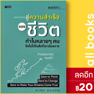 สู่ความสำเร็จของชีวิต ทำไมหลาย ๆ คนจึงไม่ได้ในสิ่งที่เขาต้องการ | KNOW HOW พาณิช มุ่งเจริญ