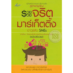 รวย-รวย-จริตมาร์เก็ตติ้ง-ผู้เขียน-ผศ-ดร-ชยุต-ภวภานันท์กุล-หนังสือสภาพ-80