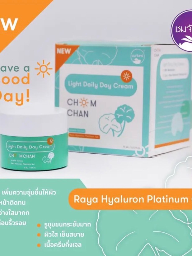 ครีมกลางวัน-chomchan-light-daily-day-cream