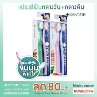 แปรงสีฟัน Dentiste รุ่นกู้ดมอร์นิ่งและกู้ดไนท์ (Good Morning & Good Night) เดนทิสเต้