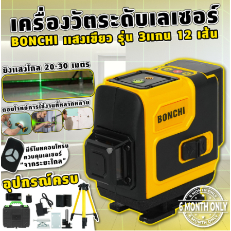 bonchi-เครื่องวัดระดับเลเซอร์-12-เส้น-เลเซอร์วัดระดับ-เครื่องวัดระดับเลเซอร์-ระดับเลเซอร์-4d-เลเซอร์-360-องศา