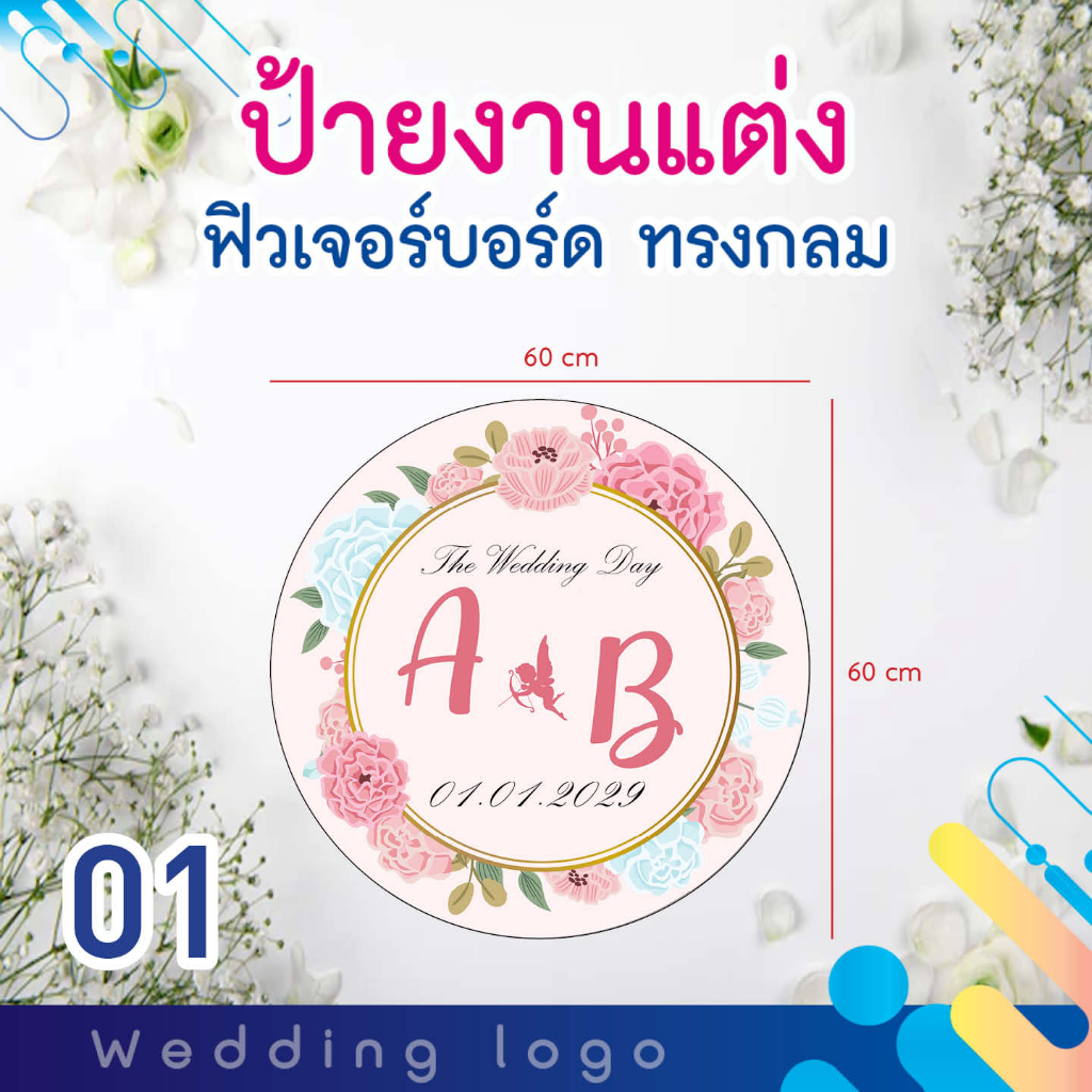 ป้ายโลโก้งานแต่งงาน-ลายดอกไม้-ฟิวเจอร์บอร์ด-ไดคัททรงกลม-ขนาด-60x60-cm