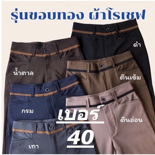 เบอร์ 40 yod มาใหม่ กางเกงผ้าโรเชฟ  ใส่ทำงานผู้หญิง ทรงกระบอกเล็ก  ขายาว