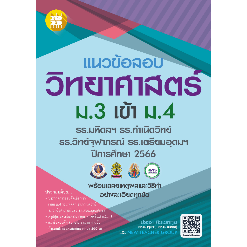 พิมพ์ใหม่-แนวข้อสอบวิชาวิทยาศาสตร์-ม-3-เข้า-ม-4-รร-มหิดลฯ-รร-กำเนิดวิทย์-รร-จุฬาภรณฯ-และ-รร-เตรียมอุดมฯ-ปี-66-8859663