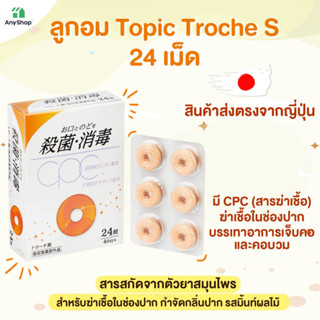 Topic Troche S 24 เม็ด สำหรับเจ็บคอ ฆ่าเชื้อในช่องปาก กำจัดกลิ่นปาก รสมิ้นท์ผลไม้