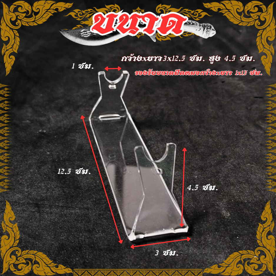 ฐานวางมีดหมอ-แท่นวางตะกรุด-ที่วางมีดหมอ-อะคริลิค-ฐานตะกรุด