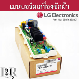 EBR78250201 PCB Assembly,Main แผงบอร์ดเครื่องซักผ้าแอลจี ดูจากพาทที่อยู่บนแผงเดิมเท่านั้นใหม่แท้บริษัท เบิกบริษัท 3 วัน