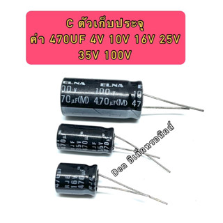 C ตัวเก็บประจุ ค่า 470UF. 4V,10V,16V,25V,35V,100V Electrolytic Capacitor