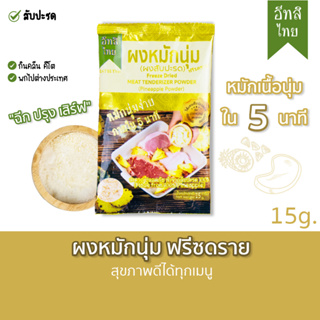 ผงหมักนุ่มสับปะรดฟรีซดราย ตรา อีทสิไทย (EATSI Thai - Pineapple Tenderizer Powder) ขนาด 15 กรัม (15 g)