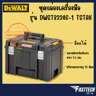 DEWALT ชุดกล่องเครื่องมือ รุ่น DWST83346-1 TSTAK