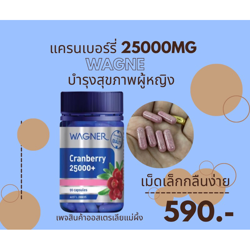 wagner-cranberry-25000-สารสกัดแครนเบอรี่-วิตามินสำหรับผู้หญิง