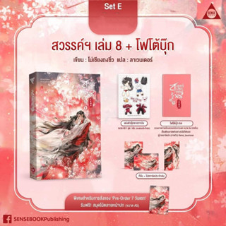 นิยายวาย  天官赐福 สวรรค์ประทานพร เล่ม 8 (เล่มจบ) 🎗️Set E  💢รอบ 7 วันของแถมครบ **พร้อมส่ง